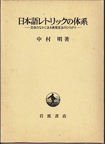 日本語レトリックの体系: 文体のなかにある表現技法のひろがり | 中村